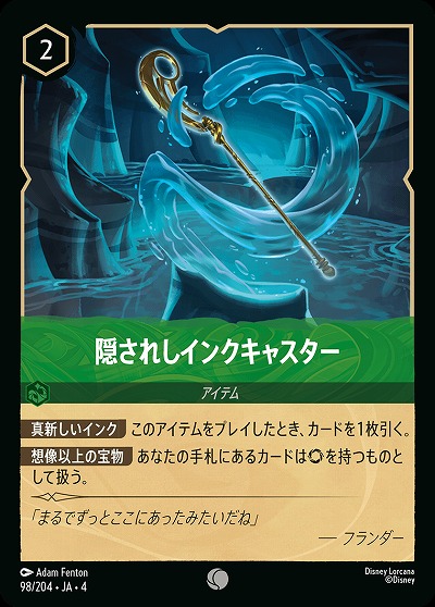 隠されしインクキャスター(ホイル) 【UR/98/204CH】